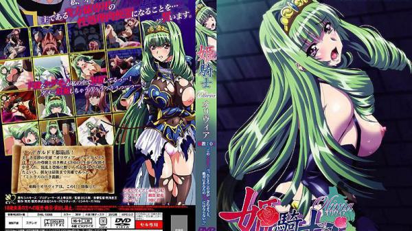 姬骑士奥莉薇亚 调教：01 DHIL-10066